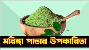 মরিঙ্গা পাতা খাওয়ার উপকারিতা,মরিঙ্গা পাতার গুড়া করার নিয়ম,মরিঙ্গা পাতার উপকারিতা,মরিঙ্গা ডাটার উপকারিতা,মরিঙ্গা পাতার পাউডার