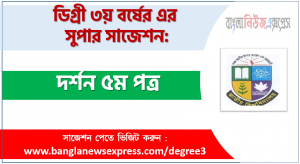 special short suggestion degree 3rd year Philosophy 5th Paper, degree 3rd year Philosophy 5th Paper suggestion