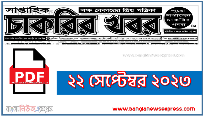 ২২ সেপ্টেম্বর ২০২৩ সাপ্তাহিক চাকরির খবর পত্রিকা পিডিএফ, ২২ সেপ্টেম্বর সাপ্তাহিক চাকরির খবর পত্রিকা ২০২৩ ইং,সাপ্তাহিক চাকরির খবর পত্রিকা ২২/০৯/২০২৩