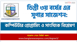 কম্পিউটার প্রোগ্রামিং ও সাংখ্যিক বিশ্লেষণ সাজেশন ডিগ্রি ৩য় বর্ষের, ডিগ্রি ৩য় বর্ষ কম্পিউটার প্রোগ্রামিং ও সাংখ্যিক বিশ্লেষণ সাজেশন