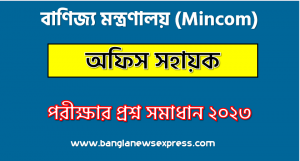 বাণিজ্য মন্ত্রণালয় এর অফিস সহায়ক পদের প্রশ্ন সমাধান pdf ২০২৩