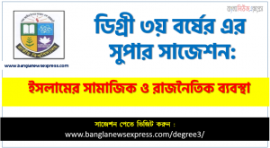 ডিগ্রি ৩য় বর্ষের  ইসলামের সামাজিক ও রাজনৈতিক ব্যবস্থা স্পেশাল সাজেশন, degree 3rd year Social and Political System of Islam super suggestion