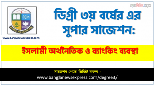 চূড়ান্ত সাজেশন ডিগ্রি ৩য় বর্ষের ইসলামী অর্থনৈতিক ও ব্যাংকিং ব্যবস্থা, ডিগ্রি ৩য় বর্ষের ১০০% কমন ইসলামী অর্থনৈতিক ও ব্যাংকিং ব্যবস্থা সাজেশন