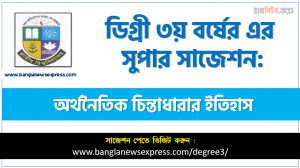 অর্থনৈতিক চিন্তাধারার ইতিহাস সাজেশন ডিগ্রি ৩য় বর্ষ, ডিগ্রি ৩য় বর্ষ অর্থনৈতিক চিন্তাধারার ইতিহাস সাজেশন