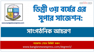 সাংগঠনিক আচরণ সাজেশন ডিগ্রি ৩য় বর্ষের, ডিগ্রি তৃতীয় বর্ষের ১০০% কমন সাংগঠনিক আচরণ সাজেশন, ডিগ্রি ৩য় বর্ষের সাংগঠনিক আচরণ স্পেশাল সাজেশন