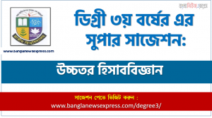 ডিগ্রি ৩য় বর্ষের উচ্চতর হিসাববিজ্ঞান স্পেশাল সাজেশন, degree 3rd year Higher Accounting super suggestion