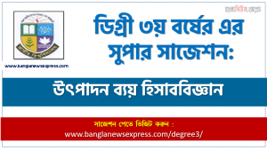 ডিগ্রি ৩য় বর্ষের উৎপাদন ব্যয় হিসাববিজ্ঞান স্পেশাল সাজেশন, degree 3rd year Production Cost Accounting super suggestion