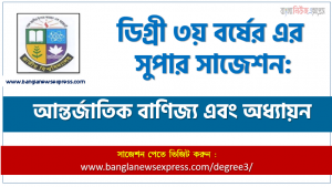 আন্তর্জাতিক বাণিজ্য এবং অধ্যায়ন সাজেশন ডিগ্রি ৩য় বর্ষ, ডিগ্রি ৩য় বর্ষ আন্তর্জাতিক বাণিজ্য এবং অধ্যায়ন সাজেশন, ডিগ্রী ৩য় বর্ষের আন্তর্জাতিক বাণিজ্য এবং অধ্যায়ন সাজেশন PDF Download