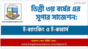 ই-ব্যাংকিং ও ই-কমার্স সাজেশন ডিগ্রি ৩য় বর্ষ, ডিগ্রি ৩য় বর্ষ ই-ব্যাংকিং ও ই-কমার্স সাজেশন, ডিগ্রী ৩য় বর্ষের ই-ব্যাংকিং ও ই-কমার্স সাজেশন PDF Download