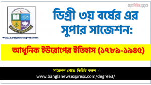 ডিগ্রি ৩য় বর্ষের আধুনিক ইউরোপের ইতিহাস (১৭৮৯-১৯৪৫) পরীক্ষার সাজেশন, ডিগ্রি তৃতীয় বর্ষ আধুনিক ইউরোপের ইতিহাস (১৭৮৯-১৯৪৫) সাজেশন