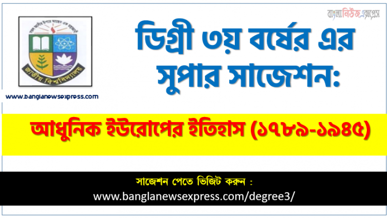 ডিগ্রি ৩য় বর্ষের আধুনিক ইউরোপের ইতিহাস (১৭৮৯-১৯৪৫) পরীক্ষার সাজেশন, ডিগ্রি তৃতীয় বর্ষ আধুনিক ইউরোপের ইতিহাস (১৭৮৯-১৯৪৫) সাজেশন