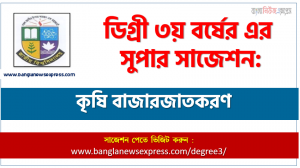 ডিগ্রি ৩য় বর্ষের কৃষি বাজারজাতকরণ স্পেশাল সাজেশন, degree 3rd year Agricultural marketing super suggestion
