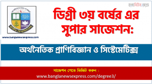 অর্থনৈতিক প্রাণিবিজ্ঞান ও সিস্টেমেটিক্স সাজেশন ডিগ্রি ৩য় বর্ষের, ডিগ্রি ৩য় বর্ষ অর্থনৈতিক প্রাণিবিজ্ঞান ও সিস্টেমেটিক্স সাজেশন