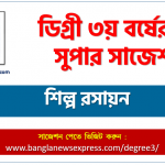 শিল্প রসায়ন সাজেশন ডিগ্রি ৩য় বর্ষের, ডিগ্রি ৩য় বর্ষ শিল্প রসায়ন সাজেশন, জাতীয় বিশ্ববিদ্যালয়ের ডিগ্রি ৩য় বর্ষ শিল্প রসায়ন সাজেশন, চূড়ান্ত সাজেশন ডিগ্রি ৩য় বর্ষের শিল্প রসায়ন