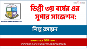 শিল্প রসায়ন সাজেশন ডিগ্রি ৩য় বর্ষের, ডিগ্রি ৩য় বর্ষ শিল্প রসায়ন সাজেশন, জাতীয় বিশ্ববিদ্যালয়ের ডিগ্রি ৩য় বর্ষ শিল্প রসায়ন সাজেশন, চূড়ান্ত সাজেশন ডিগ্রি ৩য় বর্ষের শিল্প রসায়ন