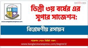 মৌলিক বিশ্লেষণীয় রসায়ন সাজেশন ডিগ্রি ৩য় বর্ষের, ডিগ্রি ৩য় বর্ষ মৌলিক বিশ্লেষণীয় রসায়ন সাজেশন, জাতীয় বিশ্ববিদ্যালয়ের ডিগ্রি ৩য় বর্ষ মৌলিক বিশ্লেষণীয় রসায়ন সাজেশন