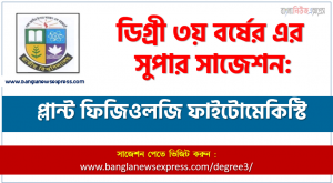 ডিগ্রি ৩য় বর্ষের প্লান্ট ফিজিওলজি ফাইটোমেকিস্টি স্পেশাল সাজেশন, degree 3rd year Plant Physiology Phytomechanistics super suggestion