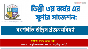 ডিগ্রি ৩য় বর্ষের বংশগতি উদ্ভিদ প্রজননবিদ্যা স্পেশাল সাজেশন, degree 3rd year Heredity is plant breeding super suggestion