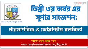 ডিগ্রি ৩য় বর্ষের নিউক্লিয়ার পদার্থবিজ্ঞান স্পেশাল সাজেশন, degree 3rd year Nuclear Physics super suggestion