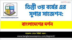 বাংলাদেশের দর্শন সাজেশন, চূড়ান্ত সাজেশন ডিগ্রি ৩য় বর্ষের বাংলাদেশের দর্শন, ডিগ্রি ৩য় বর্ষের ১০০% কমন বাংলাদেশের দর্শন সাজেশন
