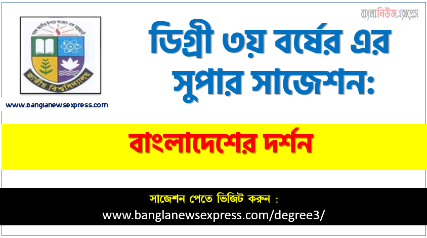 বাংলাদেশের দর্শন সাজেশন, চূড়ান্ত সাজেশন ডিগ্রি ৩য় বর্ষের বাংলাদেশের দর্শন, ডিগ্রি ৩য় বর্ষের ১০০% কমন বাংলাদেশের দর্শন সাজেশন
