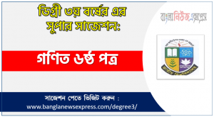 Math 6th paper Suggestion PDF, Degree Math 6th paper Suggestion PDF Download, Degree Math 6th paper Final Suggestion, Math 6th paper Degree Suggestion PDF Download