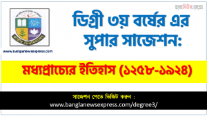 ডিগ্রি ৩য় বর্ষের মধ্যপ্রাচ্যের ইতিহাস (১২৫৮-১৯২৪) পরীক্ষার সাজেশন, ডিগ্রি তৃতীয় বর্ষ মধ্যপ্রাচ্যের ইতিহাস (১২৫৮-১৯২৪) সাজেশন