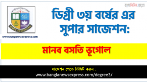 ডিগ্রি ৩য় বর্ষের মানব বসতি ভূগোল স্পেশাল সাজেশন, degree 3rd year Geography of Human Settlements super suggestion