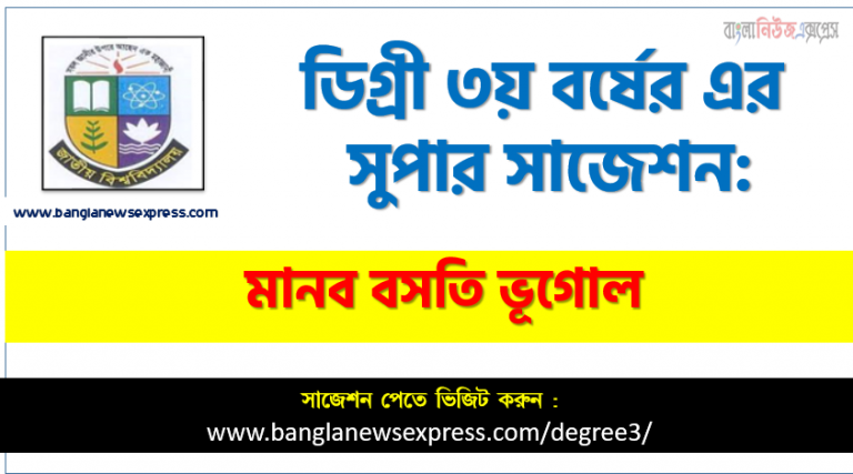 ডিগ্রি ৩য় বর্ষের মানব বসতি ভূগোল স্পেশাল সাজেশন, degree 3rd year Geography of Human Settlements super suggestion, জাতীয় বিশ্ববিদ্যালয়ের ডিগ্রী ৩য় বর্ষের মানব বসতি ভূগোল পরিক্ষার প্রশ্ন ও সমাধান,