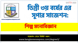 শিল্প মনোবিজ্ঞান সাজেশন ডিগ্রি ৩য় বর্ষ, ডিগ্রি ৩য় বর্ষ শিল্প মনোবিজ্ঞান সাজেশন, ডিগ্রী ৩য় বর্ষের শিল্প মনোবিজ্ঞান সাজেশন PDF Download