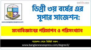 মনোবিজ্ঞানের পরিমাপন ও পরিসংখ্যান স্পেশাল সাজেশন, degree 3rd year Measurement and Statistics in Psychology super suggestion