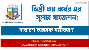 ডিগ্রি ৩য় বর্ষের সাধারণ অন্তরক সমীকরণ স্পেশাল সাজেশন, degree 3rd year General Insulator Equation super suggestion, জাতীয় বিশ্ববিদ্যালয়ের ডিগ্রী ৩য় বর্ষের সাধারণ অন্তরক সমীকরণ পরিক্ষার প্রশ্ন ও সমাধান