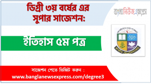 ইতিহাস ৫ম পত্র সাজেশন ডিগ্রি ৩য় বর্ষের