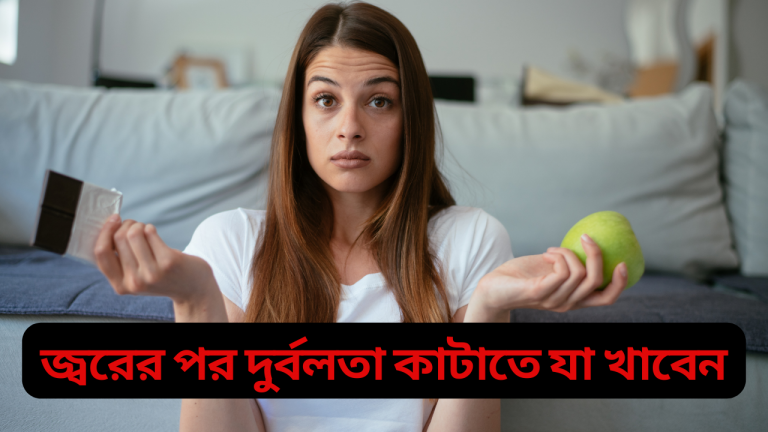জ্বরের পর দুর্বলতা কাটাতে যা খাবেন,তীব্র জ্বরে কী খাবেন, জ্বর হলে যেসব খাবার খাবেন, জ্বর হলে কী খাবেন কী খাবেন না, জ্বরে কী কী খাবেন?,ডেঙ্গু জ্বরে কী কী খাবেন?