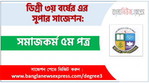 Social work 5th paper suggestion FOR Degree 3rd Year Exam, Degree 3rd Year Exam Social work 5th paper Suggestion