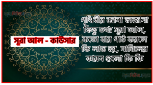 সূরা কাউসার সকল তথ্য আল কোরআন ও হাদিসের আলোতে,পৃথিবীর জানা অজানা কিছু তথ্য আল কাউসার আলমল ও ফজিলত