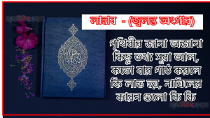সূরা লাহাব সকল তথ্য আল কোরআন ও হাদিসের আলোতে,পৃথিবীর জানা অজানা কিছু তথ্য আল লাহাব আলমল ও ফজিলত, সূরা লাহাব কতো বার পাঠ করলে কোন আলম ও ফজিলত