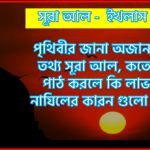 সূরা ইখলাস সকল তথ্য আল কোরআন ও হাদিসের আলোতে,পৃথিবীর জানা অজানা কিছু তথ্য আল ইখলাস আলমল ও ফজিলত, সূরা ইখলাস কতো বার পাঠ করলে কোন আলম ও ফজিলত, সূরা ইখলাস নাযিলের কারন গুলো কি কি ,কুরআন ১১২ সূরা আল - ইখলাস