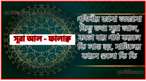পৃথিবীর জানা অজানা কিছু তথ্য আল ফালাক্ব আলমল ও ফজিলত, সূরা ফালাক্ব কতো বার পাঠ করলে কোন আলম ও ফজিলত