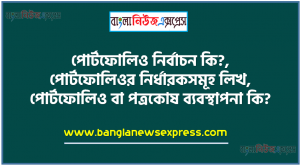 পোর্টফোলিও নির্বাচন কি?, পোর্টফোলিওর নির্ধারকসমূহ লিখ, পোর্টফোলিও বা পত্রকোষ ব্যবস্থাপনা কি?