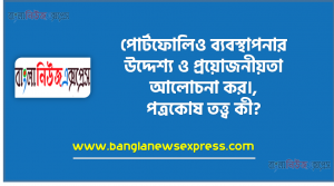 পোর্টফোলিও ব্যবস্থাপনার উদ্দেশ্য ও প্রয়োজনীয়তা আলোচনা কর।, পত্রকোষ তত্ত্ব কী?