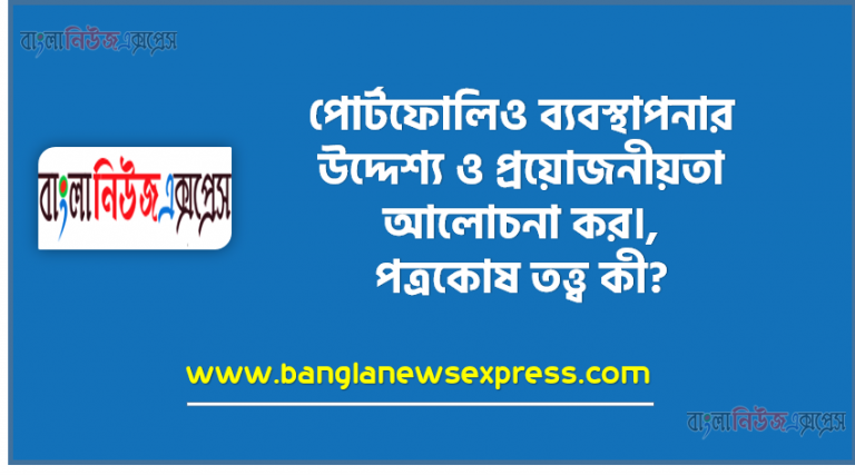 পোর্টফোলিও ব্যবস্থাপনার উদ্দেশ্য ও প্রয়োজনীয়তা আলোচনা কর।, পত্রকোষ তত্ত্ব কী?