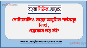 পোর্টফোলিও তত্ত্বের অনুমিত শর্তসমূহ লিখ, পত্রকোষ তত্ত্ব কী?