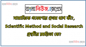 সামাজিক গবেষণার প্রথম ধাপ কী?,Scientific Method and Social Research গ্রন্থটির রচয়িতা কে?