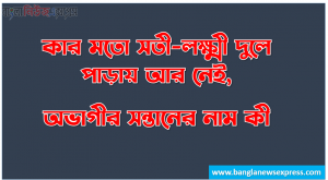 কার মতো সতী-লক্ষ্মী দুলে পাড়ায় আর নেই,অভাগীর সন্তানের নাম কী, কাঙালীর বাবার নাম কী