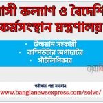 প্রবাসী কল্যাণ ও বৈদেশিক কর্মসংস্থান মন্ত্রণালয়এরউচ্চমান সহকারীপদেরপ্রশ্নসমাধান pdf ২০২৩ 10 প্রবাসী কল্যাণ ও বৈদেশিক কর্মসংস্থান মন্ত্রণালয় এর উচ্চমান সহকারী পদের প্রশ্ন সমাধান pdf ২০২৩, Probashi Senior Assistant exam question solve 2023, download pdf প্রবাসী নিয়োগ পরীক্ষায় উচ্চমান সহকারী পদের প্রশ্ন সমাধান ২০২৩,