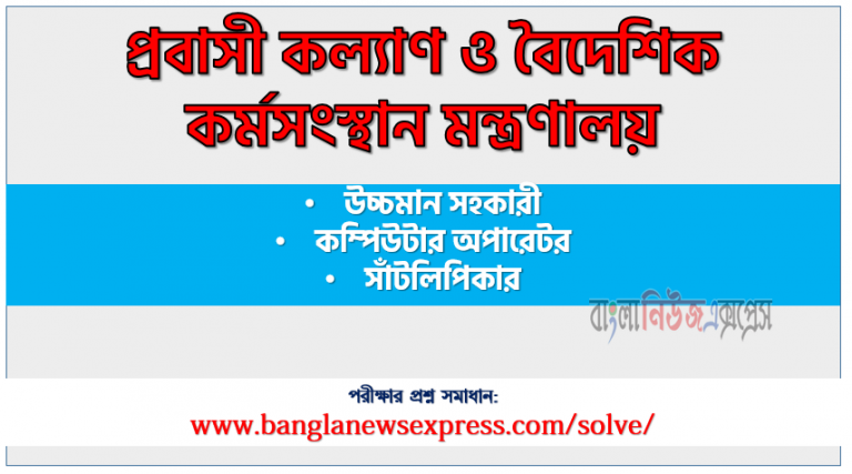 প্রবাসী কল্যাণ ও বৈদেশিক কর্মসংস্থান মন্ত্রণালয় এর উচ্চমান সহকারী পদের প্রশ্ন সমাধান pdf ২০২৩, Probashi Senior Assistant exam question solve 2023, download pdf প্রবাসী নিয়োগ পরীক্ষায় উচ্চমান সহকারী পদের প্রশ্ন সমাধান ২০২৩,