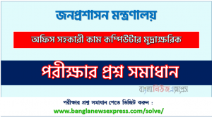 জনপ্রশাসন মন্ত্রণালয় এর অফিস সহকারী কাম কম্পিউটার মুদ্রাক্ষরিক পদের প্রশ্ন সমাধান pdf ২০২৩, MOPA Office Assistant cum Computer Numerologist exam question solve 2023
