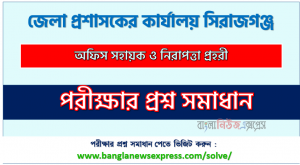 জেলা প্রশাসকের কার্যালয় সিরাজগঞ্জ এর অফিস সহায়ক ও নিরাপত্তা প্রহরী পদের প্রশ্ন সমাধান pdf ২০২৩, DC OFFICE SIRAJGANJ Office Assistant & Security Guard exam question solve 2023