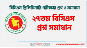 ২৭তম বিসিএস প্রশ্ন সমাধান, ২৭তম বিসিএস প্রিলিমিনারি পরীক্ষার প্রশ্ন ও সমাধান